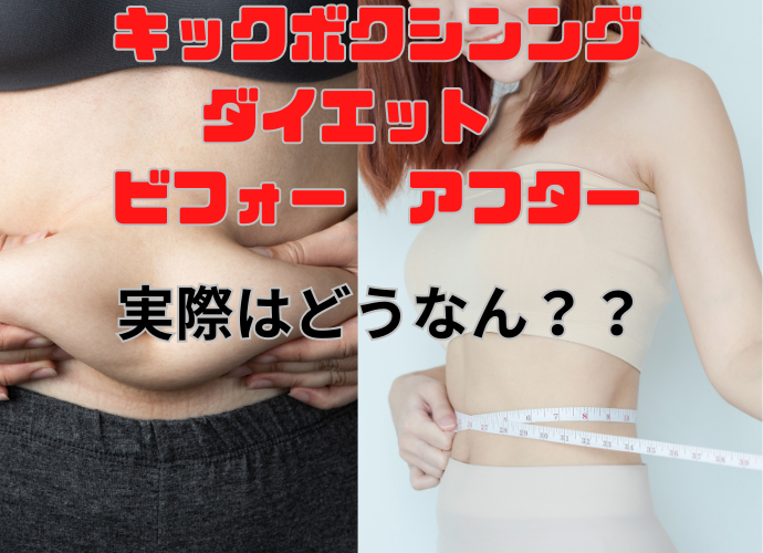 キックボクシングでダイエット成功した！ビフォーアフターは本物か？？